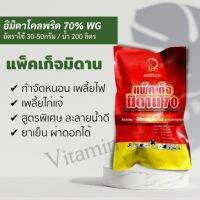 แพ็คเก็จมิดาน 70 100 กรัม อิมิดาโคลพริด ผง กำจัดเพลี้ยไฟ เพลี้ยไก่แจ้ เพลี้ยอ่อน เพลี้ยจักจั่น หนอนชอนใบ แมลงเต่าแดง ยาเ