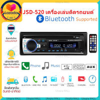 ( Bangkok , มีสินค้า )JSD-520 สเตอริโอในรถยนต์บลูทูธวิทยุ FM MP3 เครื่องเล่นเสียง USB/SD/AUX เครื่องเล่น ติดรถยนต์ Car MP3 Radio