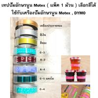 Tape Motex เทปปั๊มอักษรนูน ขนาด 9 มิล x 3 เมตร (แพ็ค 1 ม้วน) ใช้กับเครื่องปั๊มอักษรนูน Motex, DYMO