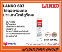 LANKO 603 | แลงโก้ 603 วัสดุอุดรอยต่อ อุดร่อง ประเภทโพลียูรีเทน | ขนาด 300 ML. แรงโก้