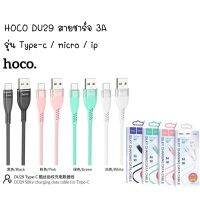 HOCO DU29 SILKY CHARGING DATA CABLE สายชาร์จ ซิลิโคน 3A ยาว 1 เมตร รุ่น type-c / micro / ip