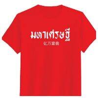 【New】เสื้อยืดสกรีน  มหาเศรษฐี  แขนสั้น ทรงตรง ใส่ได้ทั้ง หญิง ชาย คอทตอน100%