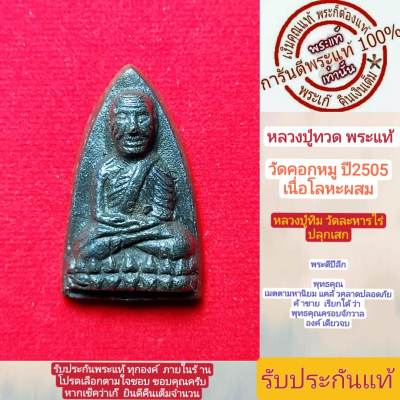 หลวงปู่ทวด พระแท้  หลวงปู่ทิมปลุกเสก  หลวงปู่ทวด วัดคอกหมู ปี2505 พิธีดีพิธีใหญ่ หน้าเก็บสะสมมาก รับประกันแท้ตามหลักสากล