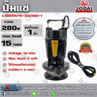 ปั๊มแช่ Jodai กำลังไฟ 280w ท่อน้ำออก 1 นิ้ว Max Head 15 เมตร รุ่น LIQDX5/15-30/280-1 ใช้กับแผงโซล่าเซลล์ รับประกันคุณภาพ