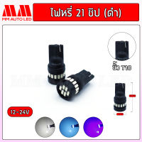 ไฟหรี่LED 21ชิป 12-24v. ฐานดำ (ราคา1คู่ 2ชิ้น)