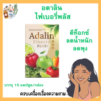 อดาลิน ไฟเบอรี่พลัส ดีท็อกซ์ Adalin Fiberry PLUS+ ❇️ของแท้?ช่วยการขับถ่าย บรรจุ 15 แคปซูล/กล่อง