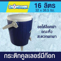 กระติกคูลเลอร์  แบบมีก๊อก  ขนาด 16 ลิตร ฉนวน 2 ชั้น เก็บรักษาอุณหภูมิได้นาน ใช้ใส่น้ำแข็ง เครื่องดื่ม น้ำดื่ม วัสดุปลอดภัย  Food grade