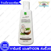 THANYAPORN Coconut Oil Shampoo With Conditioner แชมพู น้ำมันมะพร้าว ผสม ครีมนวดผม ธันยพร สมุนไพร 300 cc.