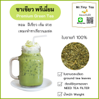 ชาเขียวพรีเมี่ยม เหมาะทำชาเขียวนม Premium Green Tea ใบชาแท้100% ใบชาบดละเอียด รสเข้ม หอมมาก ผลิตจากใบชาชั้นดี ชงได้ทั้งร้อน เย็น ทำขนม เบอเกอรี่