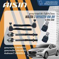 AISIN PREMIUM  ลูกหมาก ปีกนกล่าง คันชัก แร็ค กันโคลงหน้า สำหรับ MAZDA 3,MAZDA3 BM,BN ปี 2014-2018 JBJZ4017,JAJZ4015,JTRZ4020,L,R,JRSZ4012,L,R,JRSZ4013,L,R