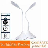 โคมไฟ  Kamisafe LED ปรับระดับหมุน โค้งได้ แสงไฟสีขาว KM-6695 ปรับระดับความสว่างได้ด้วยปลายนิ้วสัมผัส