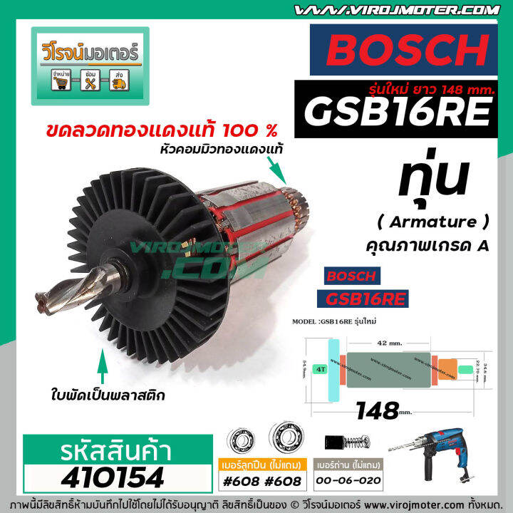 ทุ่นสว่าน-bosch-รุ่น-gsb-16-re-รุ่นใหม่-148-mm-ทุ่นแบบเต็มแรง-ทนทาน-ทองแดงแท้-100-410154