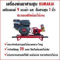 KUMAKAI เครื่องพ่นยา 3 สูบ 9 แรงม้า ปั๊มสามสูบ 1 นิ้ว ประกอบและแพ็คให้อย่างดี