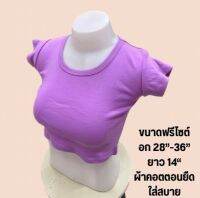 พร้อมส่ง มือ1] เสื้อครอป สีพื้น คอตตอนนุ่ม ไม่บาง