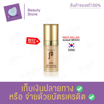 The history of whoo Self-Generating Anti-Aging Essence 8 ml เอสเซนส์บำรุงผิว ครีม ลดเลือนริ้วรอย ลดริ้วการเกิดริ้วรอยก่อนวัย สินค้าพร้อมส่ง