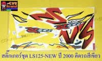 สติ๊กเกอร์ชุด LS125-NEW ปี2000 ติดรถสีเขียว (29219)