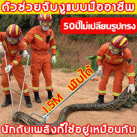 2023รุ่นอัพเกรด หนาขึ้นสแตนเลส ไม้จับงู เครื่องจับงู 1.5เมตร สแตนเลส อุปกรจับงู จับงู คีมจับงู ที่จับงู ที่คีบจับงู ที่หนีบงู บ่วงจับงู เครื่องจับงูด้ามยาว ที่จับงูสแตนเลส 50ปีไม่เปลี่ยนรูปทรง ล็อกได้ จับปลาไหล ปลา ปู กุ้ง มีฟัน กันลื่น ปากกว้างสุด10ซม.