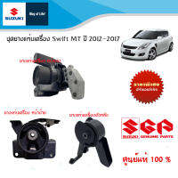 ชุดยางแท่นเครื่อง Suzuki Swift 1.2 ปี 2012-2017 MT เกียร์ธรรมดา (แยกชิ้นและรวมชุด3ตัว)