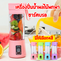 (มีให้เลือก4สี) เครื่องปั่นน้ำผลไม้ ปั่นง่าย พกพาสีสันสวยงาม พกพาไปได้ทุกที่ เครื่องปั่นผลไม้ ปั่นน้ำแข็ง แก้วปั่นออโต้ เครื่องปั่นมินิ