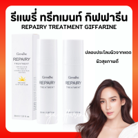 (ส่งฟรี) รีแพรี่ ทรีทเมนท์ กิฟฟารีน Giffarine Repairy Treatment