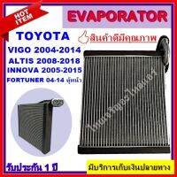 โปรดี EVAPORATOR คอยเย็น/ตู้แอร์ COIL TOYOTA VIGO โตโยต้า ฟอร์จูนเนอร์ (แอร์หน้า ตู้หน้า) ปี 2004-2014 โปรดี...ลดราคาพิเศษ ถูก++ อะไหล่แอร์ คอมแอร์ อะไหล่แอร์บ้าน อะไหล่เครื่องปรับอากาศ