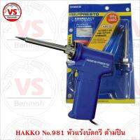 หัวแร้งบัดกรี ด้ามปืน HAKKO Soldering Iron รุ่น No.981 ของแท้ (Made in Japan)