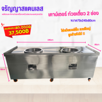 เคาน์เตอร์ก๋วยเตี๋ยว 2 หม้อ ขนาด 70x240x80cm