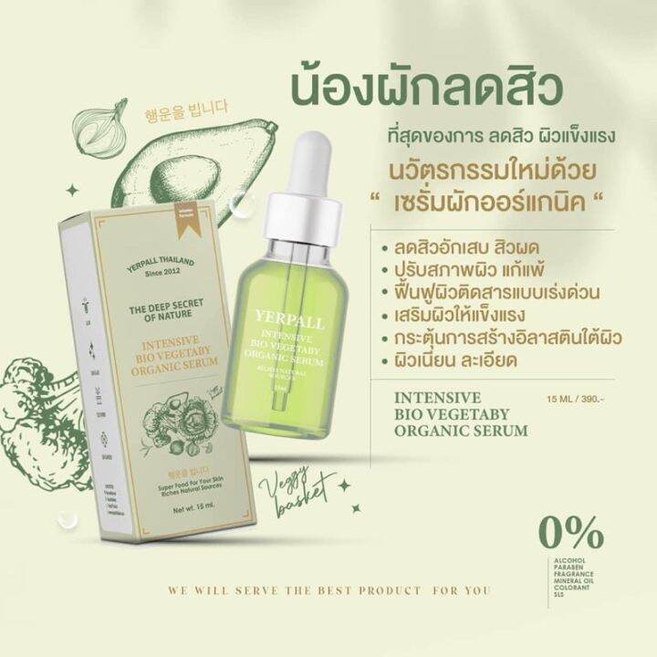 เซรั่มผัก-yerpall-เยอร์พอลแซรั่มลดสิว