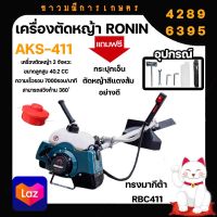 เครื่องตัดหญ้า RONIN รุ่น AKS-411(RBC411) ทรงมากีต้า ตัดหญ้า สะพายบ่า ข้อแข็ง ฟรี กระปุกเอ็นตัดหญ้า อย่างดี !!!!!