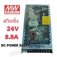 หม้อแปลง สวิทชิ่ง MEAN WELL 24V 8.8A DC POWER SUPPY อะแดปเตอร์