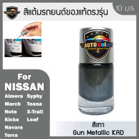 สีแต้มรถยนต์ For NISSAN สีเทา Gun Metallic KAD