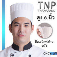 หมวกเชฟ หมวกกุ๊กอาชีพ จับจีบทรงสูง มีเมจิกเทปด้านหลัง #CHCY  หมวกพ่อครัว TNP Thanapand