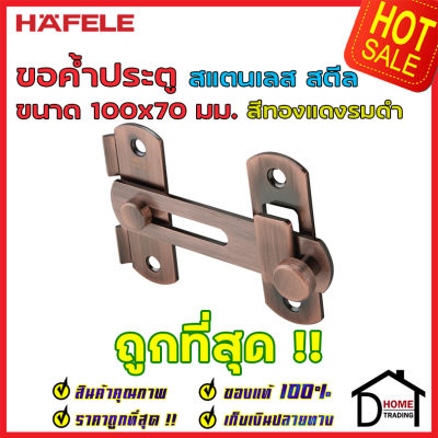 ถูกที่สุด!! HAFELE ขอค้ำประตู ขนาด 100x70 มม. วัสดุสเตนเลส สีทองแดงรมดำ 489.71.693 ขอค้ำประตู ขอล๊อคประตู ขอสับประตู ล๊อคประตู ขอประตู ของแท้ 100%