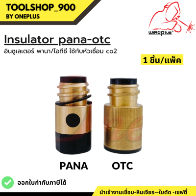 อินซูเลเตอร์  ใช้กับหัวเชื่อม CO2 Insulator PANA -OTC 350A-500A (1 ชิ้น/เเพ็ค) แบรนด์ Weldplus