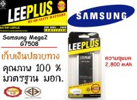 LEEPLUS Battery Samsung Mega2 G7508 แบตเตอรี่ ซัมซุง พร้อมส่ง รับประกัน1ปี ค่าส่งถูก