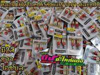 หลอดไฟ ไฟหรี่ LED 65 ชิพ หลอดไฟหรี่ ขั่วเสียบ T10 รุ่นใหม่ 12v มี2 สี ไอซ์บลู/ขาว ส่งด่วนทุกวัน ราคา คู่ละ200บาท