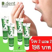 พร้อมส่ง ‼️ 2 แถม 2 ยาสีฟันดีเด้นท์ (D.dent) 5 in1 ยาสีฟันสมุนไพรแท้ 100% สูตรเภสัชกร