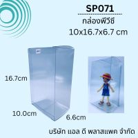 (50ใบ )SP071กล่องพลาสติกPVCใสทรงสูงขนาด10x16.7x6.6cm กล่องใส่ของที่ระลึก กล่องใส่โมเดลสะสม