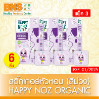 [ แพ็ค 3 กล่อง ] สติ๊กเกอร์หัวหอม Happy Noz Organic (สีม่วง) (ส่งเร็ว) (สินค้าใหม่) (ถูกที่สุด) By BNS