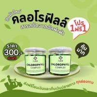 Fulfill CHLOROPHYLL COMPLEX ฟูฟิล คลอโรฟิลล์ คอมเพล็กซ์ ALFAFA อัลฟาฟ่า ล้างสารพิษ ช่วยขับถ่าย ดีท็อกซ์ Detox ลำไส้ พุงยุบ 2 กระปุก