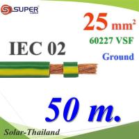 สายกราวด์เขียวเหลือง 60227 IEC02 VSF THWF ทองแดงฉนวนพีวีซี25 sq.mm (50 เมตร) รุ่น IEC02-Ground-25x50m