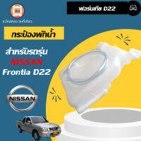 Nissan กระป๋องพักน้ำ ฟอร์นเทียร์  D22