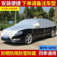 ┅ Car Half-Cover Car Clothing Car Cover Four Seasons Universal Sunscreen Rainproof Heat Insulation Sunshade Half Body Front Block Thickened Roof Cover