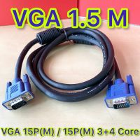 สาย VGA 1.5 เมตร 3+4 Core 15pin สายสัญญาณภาพ VGA สำหรับต่ออุปกรณ์ทั่วไป สามารถใช้ต่อสัญญาณภาพได้ชัดเจน ไม่เกิดเงาซ้อน สายต่อจอVGA