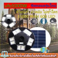 โคมไฟถนน UFO 5000W โคมไฟถนนโซล่าเซลล์ UFO Square Light ไฟถนนโซล่าเซลล์ พลังงานแสงอาทิตย์100% ไม่ต้องจ่ายค่าไฟ!! เเสงขาว