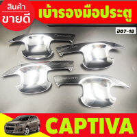 ถาดรองมือ เบ้ารองมือประตู 4 ชิ้น โครเมี่ยม Chevrolet Captiva 2012-2018 (AO)