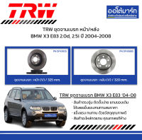 TRW จานเบรก หน้า/หลัง BMW X3 E83 2.0d, 2.5i ปี 2004-2008