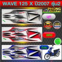 สติ๊กเกอร์ wave 125x ปี2007 รุ่น2 สติ๊กเกอร์มอไซค์ เวฟ 125x ปี2007 รุ่น2 (สีสวย สีสด สีไม่เพี้ยน)