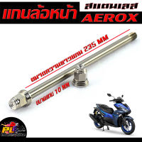 แกนล้อหน้า เลสแอร็อก/แกนล้อหน้า สแตนเลส งานสนาม รุ่น AEROX  (10 มิลเบอร์ 14)/แกนล้อหน้า แอร็อก เลสแท้100% ยาว 235 มิล หัวสนาม