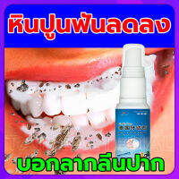 [ความนิยม] เอาหินปูนออกใน 1 วินาที น้ำยากำจัดหินปูน30ML ขจัดคราบหินปูน น้ำยากำจัดหินปูน ยาสีฟันฟอกฟันขาว กําจัดนิ่วในฟัน ยาสีฟันฟันขาว ซ่อมฟันเหลือง ฟันขาวขึ้น น้ำยาขัดฟันขาว หินปูน Dental stone spray